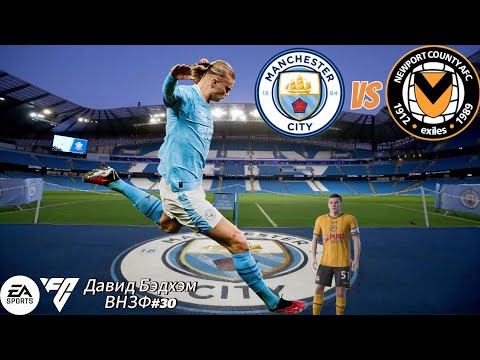 Видео: ГОЛИАФ ПРОТИВ ДАВИДА.. / ВНЗФ #30. Давид Бэдхэм. (Карьера игрока EA SPORTS FC 24)