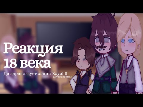 Видео: |Реакция 18 века |Петр, Санкт-Петербург, Москва| (я не знаю на какой скорости 🥺)