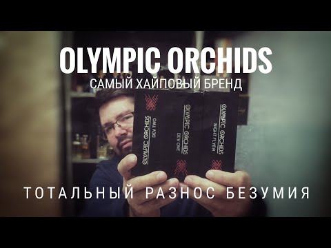 Видео: Почему вам не нужен Olympic Orchids: нишевое безумие #электропарфюмер #маркинпарфюмрф