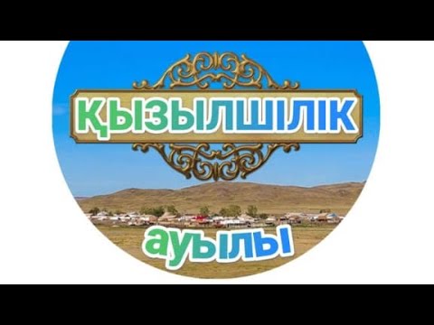 Видео: Ауыл вайб