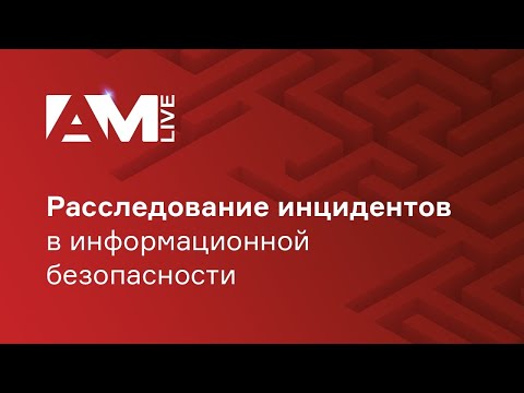 Видео: Расследование инцидентов в информационной безопасности
