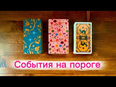 Видео: События на пороге🌍🌟🔥 #таро #реягадалка #событиянапороге #гадание #онлайнгадание