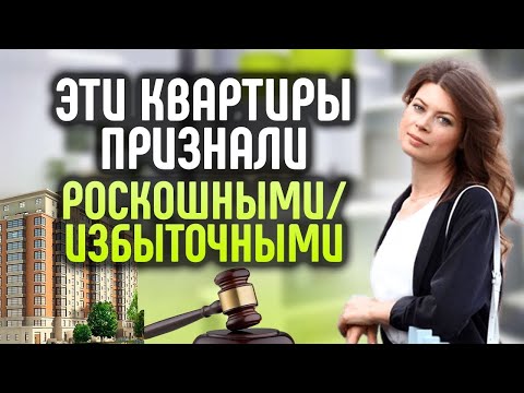 Видео: Какое жильё признают избыточным/роскошным при банкротстве.