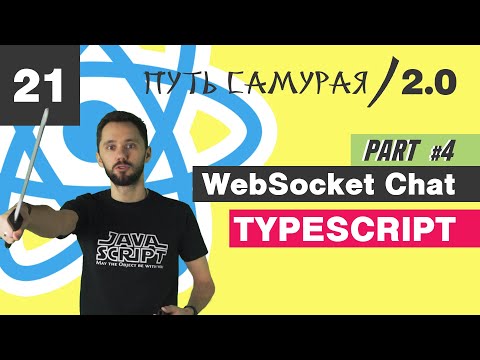 Видео: 21 - WebSocket+React+Redux, часть 4 / React JS - Путь Самурая 2.0