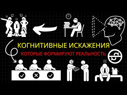 Видео: Когнитивные Искажения, Которые Формируют Реальность (Но Вы Их Не Заметите)