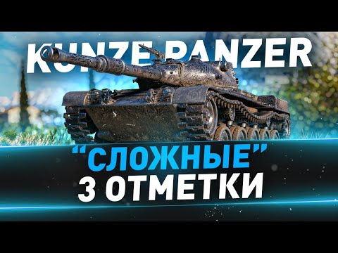 Видео: Kunze Panzer ● А ведь танк интересный ● "Сложные" 3 отметки ● № 170