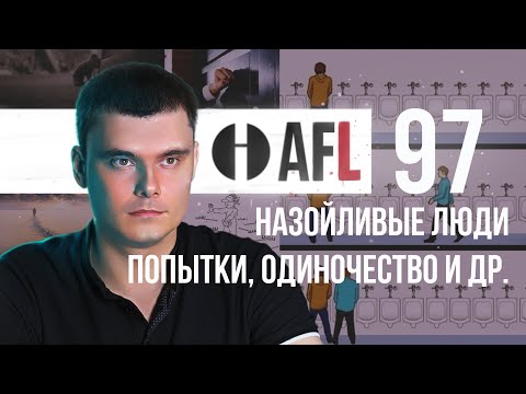 Видео: AFL-97 | Назойливые люди. Попытки. Одиночество и др.