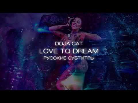 Видео: Doja Cat - Love to Dream (перевод на русский язык)