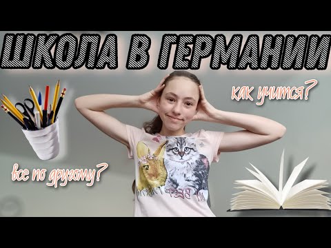 Видео: Школа в Германии//Сильно отличается? сложно ли учится в немецкой школе? как я учусь в немецкой школе