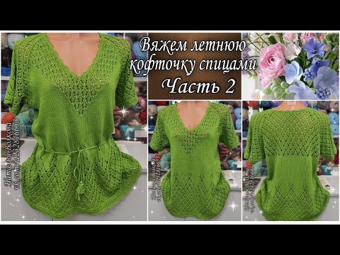 Видео: 🌹 Оригинальная и нарядная летняя кофточка спицами. Часть 2. Заключительная.