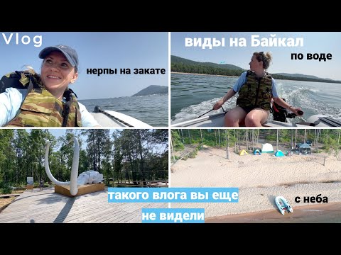 Видео: Vlog#983 Приключения на Байкале/Голова Мамонта, Пески/Виды с воды на лодке/Полеты на квадрике/Нерпа