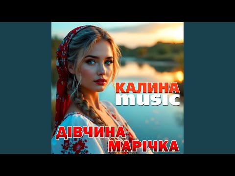 Видео: Дівчина Марічка