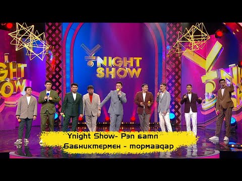 Видео: ҰNight Show – Рэп батл | Бабниктермен - тормаздар