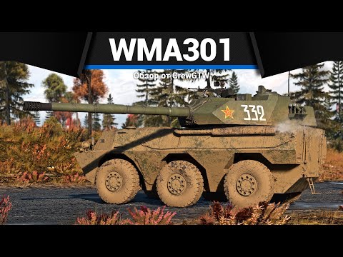Видео: ИМБОВЫЙ КОЛЁСНИК КИТАЯ WMA301 в War Thunder