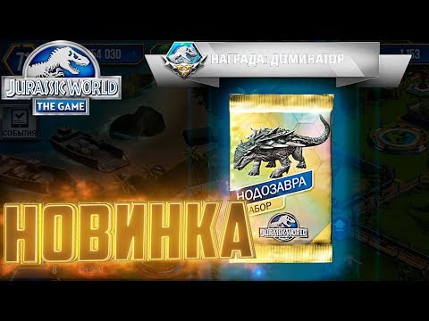 Видео: Новинка НОДОЗАВР - Jurassic World The Game #138
