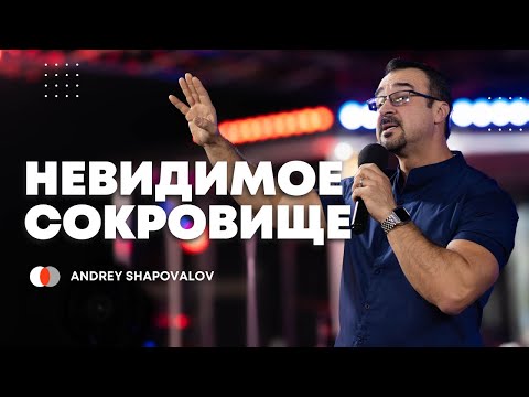 Видео: Невидимое сокровище | Андрей Шаповалов | 2. Служение | Der unsichtbare Schatz | Andrey Shapovalov