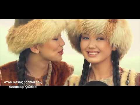Видео: "Атам қазақ болған соң"әні:Хибатдолда Жұмапиұлы.Сөзі:Солдатхан Орайханұлы.
