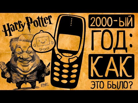 Видео: 2000 год: Миллениум, конец света, мобильники и "я устал, я ухожу" - главные фишки 2000 года