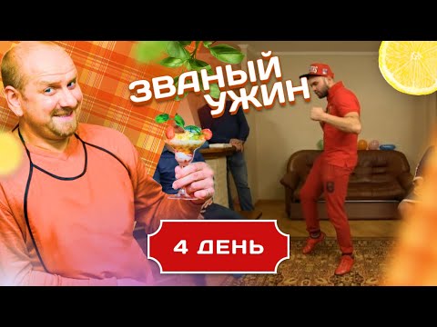 Видео: ЗВАНЫЙ УЖИН. ОЧЕНЬ СТРАННЫЙ ЧЕЛОВЕК. ДЕНЬ 4