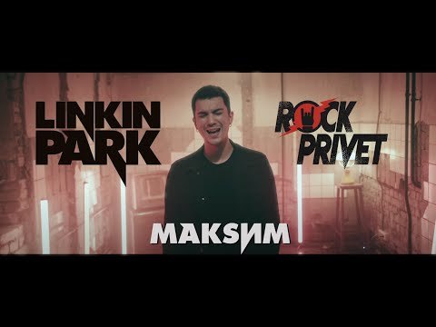 Видео: Максим / Linkin Park - Отпускаю (Cover by ROCK PRIVET )