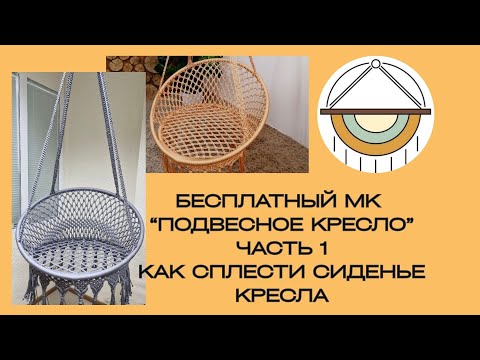 Видео: Бесплатный мастер-класс по плетению подвесного кресла макраме. Часть 1. Как сплести сиденье кресла.