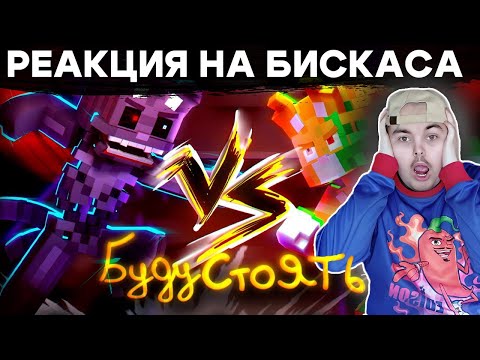 Видео: РЕАКЦИЯ ЖЕКИ ПЛЕЯ НА WICSUR/БИСКАС - БУДУ СТОЯТЬ (Премьера клипа)