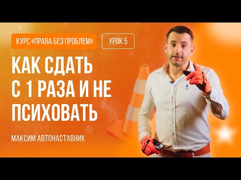 Видео: КАК СДАТЬ ЭКЗАМЕН ПО ВОЖДЕНИЮ С ПЕРВОГО РАЗА