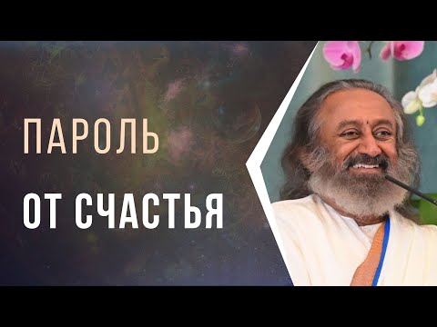 Видео: Пароль от Счастья