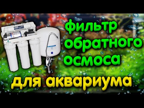 Видео: Фильтр обратного осмоса для аквариума. Почему не нужен минерализатор.