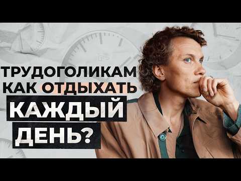 Видео: Отдых, отпуск и релакс: Как научиться расслабляться в любых обстоятельствах