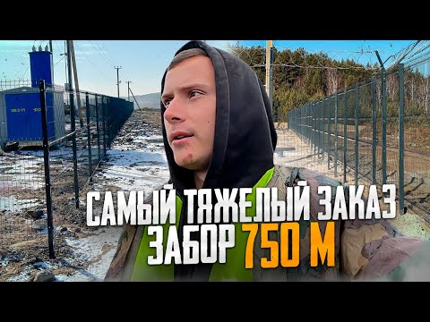 Видео: Это мой самый тяжёлый заказ. Забор 750 м.