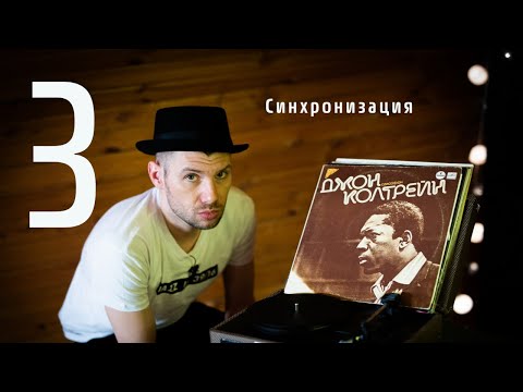 Видео: 3. Синхронизация тарелки и хай-хета | Саша Машин | Уроки игры на барабанах