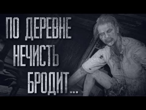Видео: ДЕРЕВЕНСКАЯ НЕЧИСТЬ... Страшные истории из жизни. Страшилки на ночь. Хоррор. Фильмы Ужасов