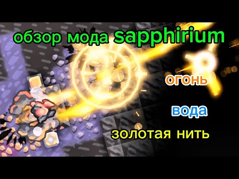 Видео: Обзор мода для mindustry "sapphirium". Фракция золотая нить, элементарные фракции вода и огонь. 