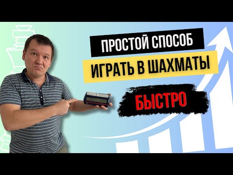 Видео: Как играть в шахматы быстро