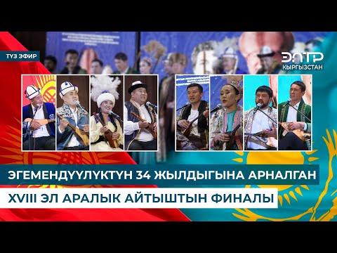 Видео: АЙТЫШ 2025 | ЭГЕМЕНДҮҮЛҮКТҮН 34 ЖЫЛДЫГЫНА АРНАЛГАН XVIII ЭЛ АРАЛЫК АЙТЫШТЫН ФИНАЛЫ. Түз эфир