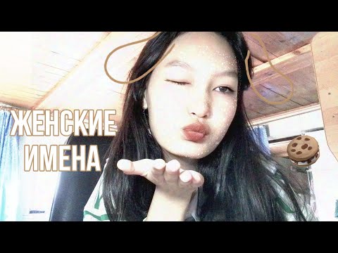 Видео: asmr женские имена 4 часть 🥧 | female names 🍪