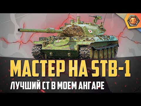 Видео: Обзор танка STB-1 - лучший СТ 10 - Танковая мастерская 🥇