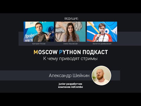 Видео: Moscow Python Podcast. К чему приводят стримы (level: all)