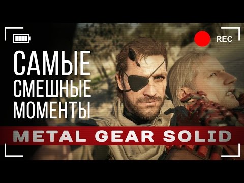 Видео: Самые смешные и странные моменты Metal Gear Solid