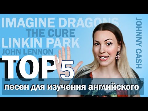 Видео: ТОП 5 ПЕСЕН для изучения английского//Linkin park, Imagine Dragons, John Lennon, Cure, Johnny Cash
