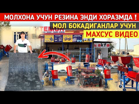 Видео: МОЛХОНА УЧУН РЕЗИНА ЭНДИ ХОРАЗМДА МОЛ БОКАДИГАНЛАР УЧУН МАХСУС ВИДЕО !!! ХОРАЗМ БОЗОР