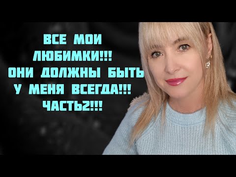 Видео: ОНИ ДОЛЖНЫ БЫТЬ У МЕНЯ ВСЕГДА!!! 🔥ЛУЧШИЕ АРОМАТЫ В МОЕЙ КОЛЛЕКЦИИ!!! 🔥ЧАСТЬ2!!! 🔥