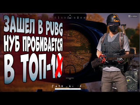 Видео: ПК PUBG! НУБ ПРОБИВАЕТСЯ В ТОП-1!