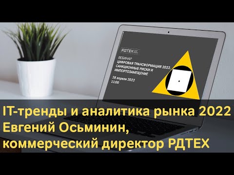 Видео: IT-тренды и аналитика 2022. Евгений Осьминин, коммерческий директор РДТЕХ