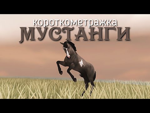 Видео: КОРОТКОМЕТРАЖНЫЙ ФИЛЬМ - Мустанги || Star Stable