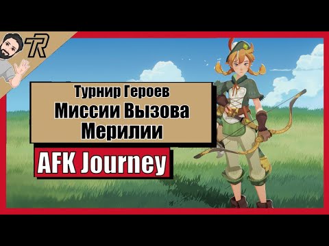 Видео: AFK Journey / ТУРНИР ГЕРОЕВ / МИССИИ ВЫЗОВА МЕРИЛИИ