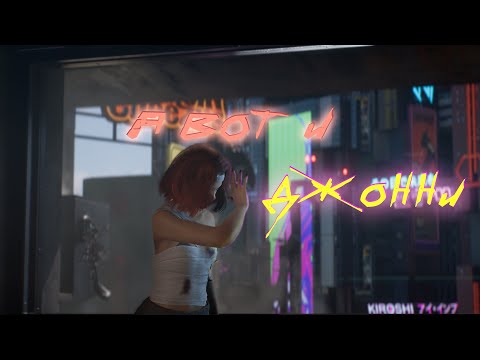 Видео: Джонни уже в моей голове | Cyberpunk 2077 #5