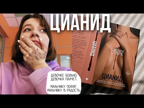 Видео: Цианид 💔🔞 | читательский влог | Кристина Старк