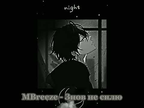 Видео: MBreeze - Знов не сплю (Nightcore / speed up)